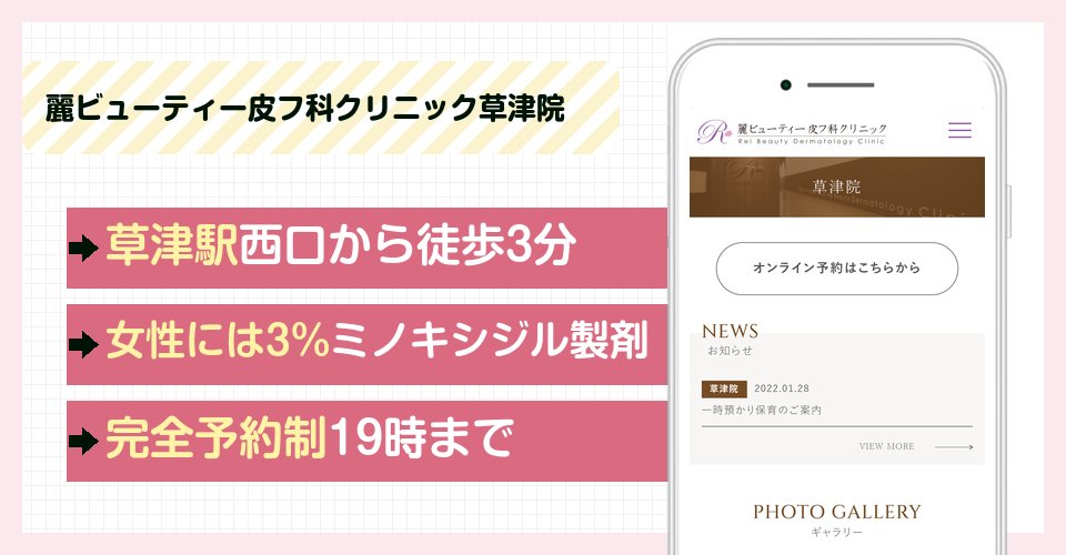 麗ビューティー皮フ科クリニック草津院の特徴まとめ
