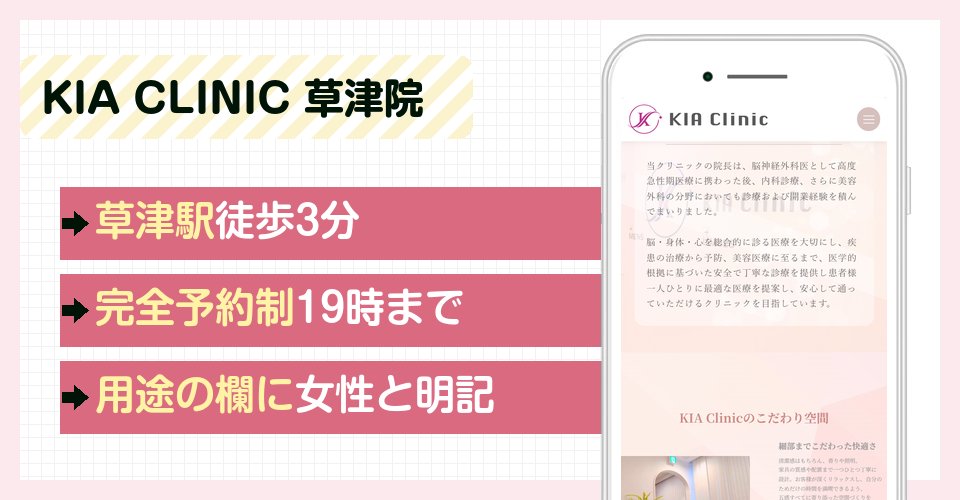 KIA CLINIC 草津院の特徴まとめ