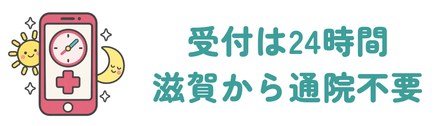 診察料0円で受付は24時間のオンライン診療