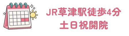 JR草津駅から徒歩4分で土日祝も個室で診療