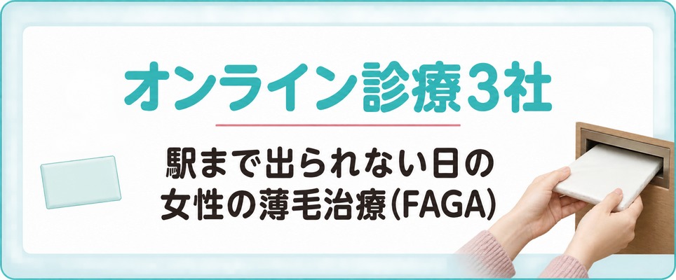 滋賀の駅まで出られない日の女性の薄毛治療(FAGA)オンライン診療3社