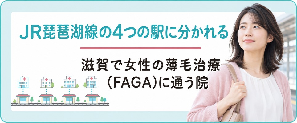 滋賀で女性の薄毛治療(FAGA)に通う院はJR琵琶湖線の4つの駅に分かれる