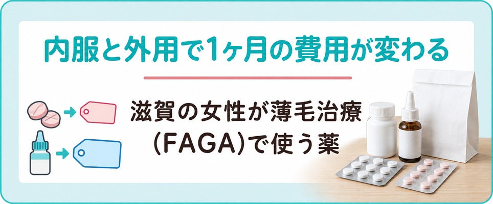 滋賀の女性が薄毛治療(FAGA)で使う薬は内服と外用で1ヶ月の費用が変わる