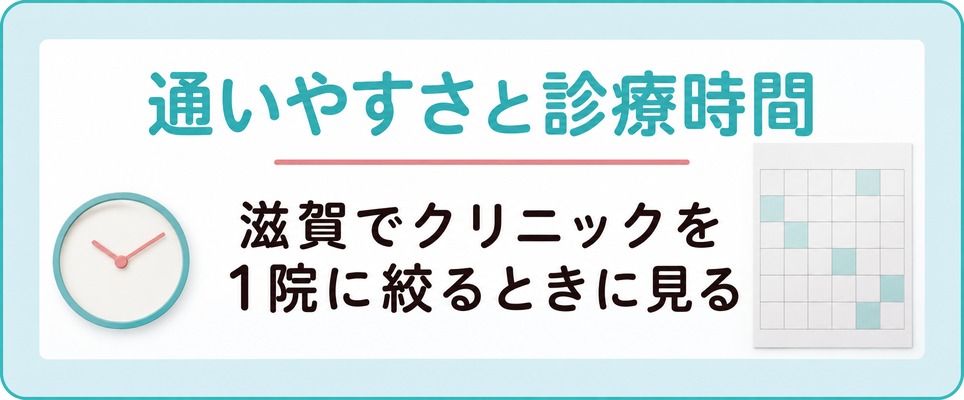 滋賀で女性が薄毛治療(FAGA)のクリニックを1院に絞るときに見る通いやすさと診療時間