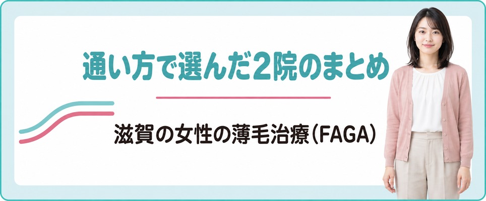 滋賀の女性が通い方で選んだ薄毛治療(FAGA)の2院のまとめ