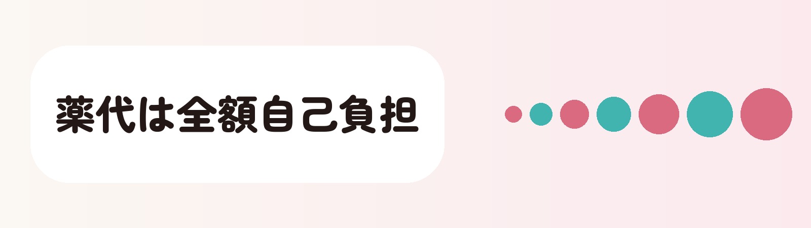 薬代は全額自己負担