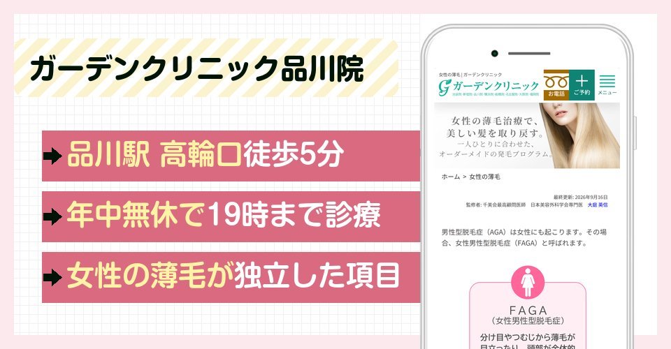 ガーデンクリニック品川院の特徴まとめ