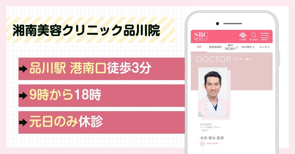 湘南美容クリニック品川院の特徴まとめ