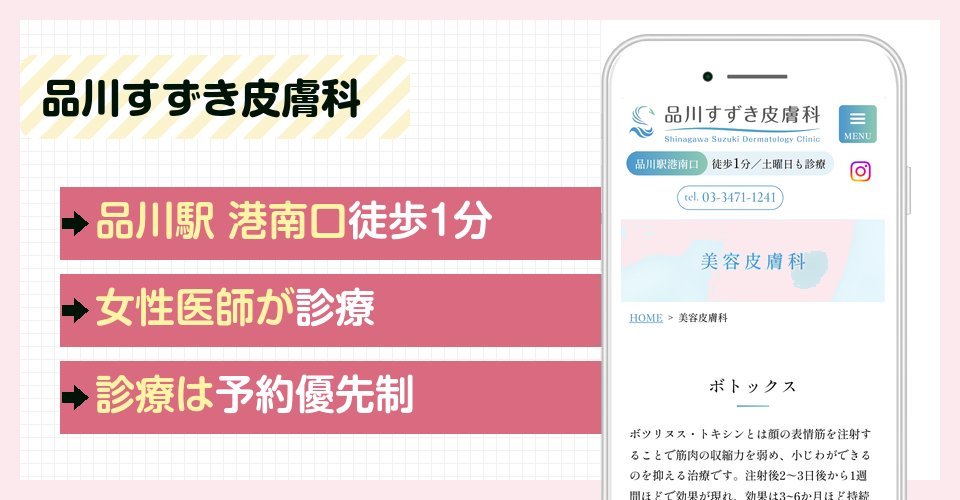 品川すずき皮膚科の特徴まとめ