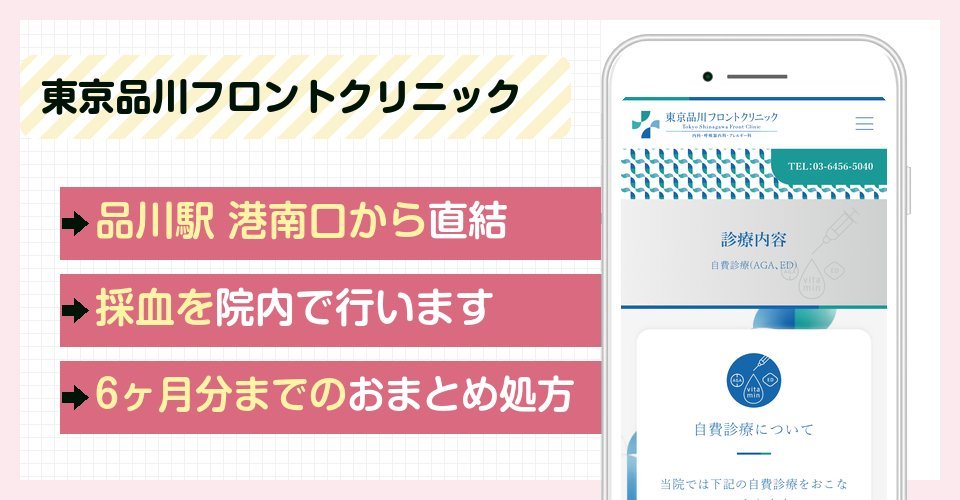 東京品川フロントクリニックの特徴まとめ