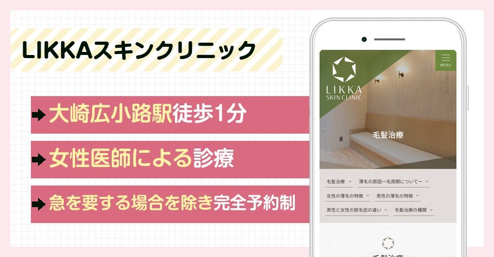 LIKKAスキンクリニックの特徴まとめ