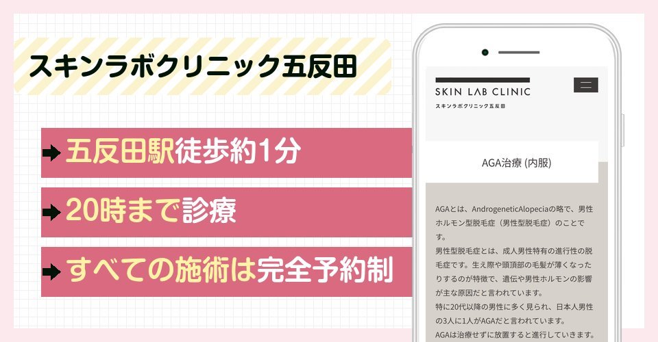 スキンラボクリニック五反田の特徴まとめ