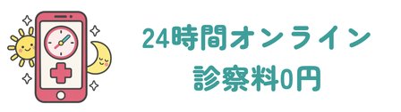 24時間のオンライン診療で診察料0円