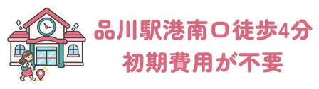 品川駅港南口から徒歩4分で初期費用が不要