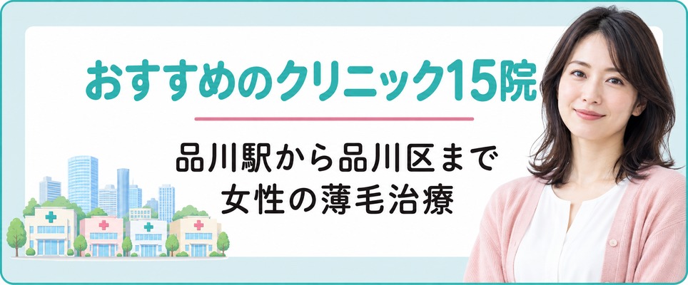 品川駅から品川区まで女性の薄毛治療(FAGA)におすすめのクリニック15院