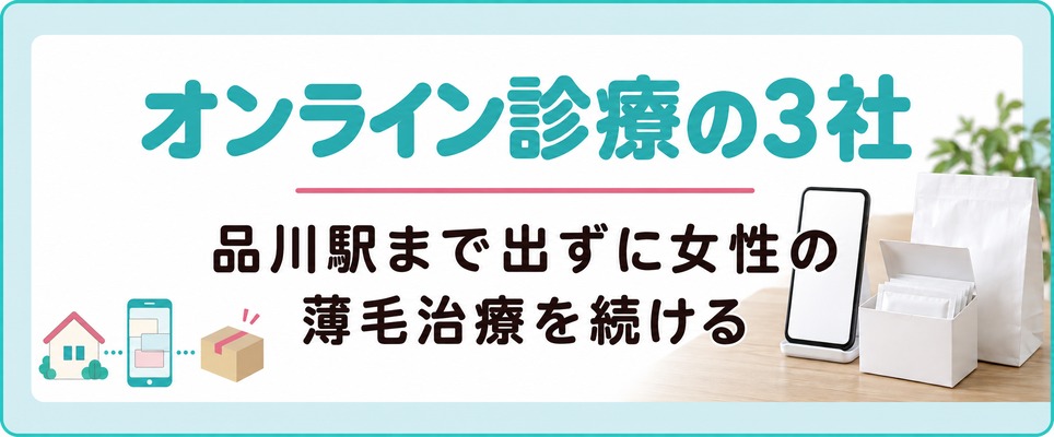 品川駅まで出ずに女性の薄毛治療(FAGA)を続けるオンライン診療の3社