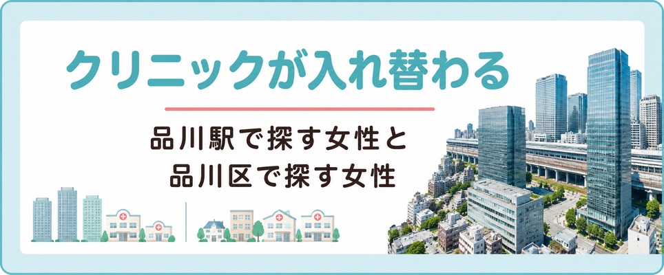 品川駅で探す女性と品川区で探す女性では見つかるクリニックが入れ替わる