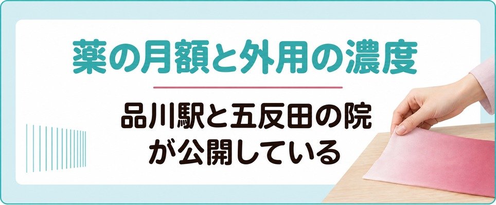 品川駅と五反田の院が公開している女性の薄毛の薬の月額と外用の濃度