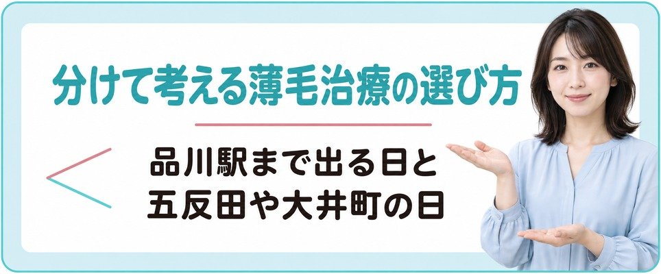 品川駅まで出る日と五反田や大井町で済ませる日を分けて考える女性の薄毛治療(FAGA)の選び方