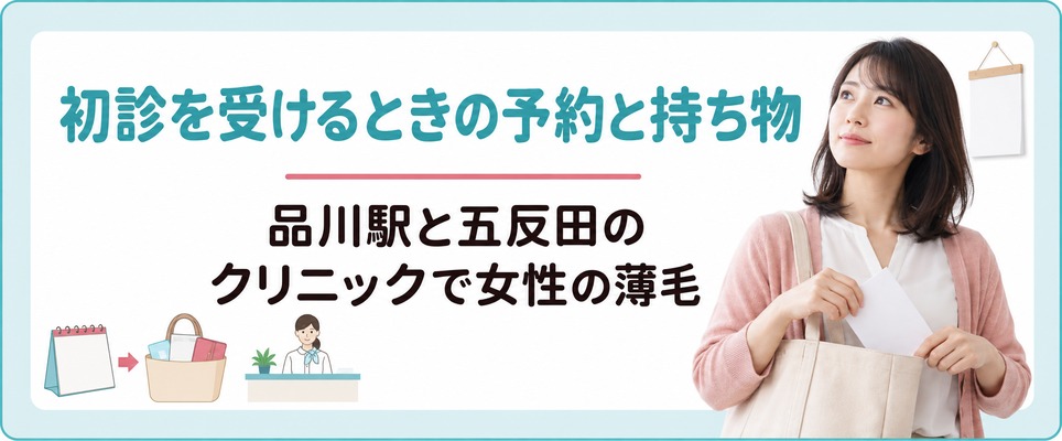 品川駅と五反田のクリニックで女性の薄毛の初診を受けるときの予約と持ち物
