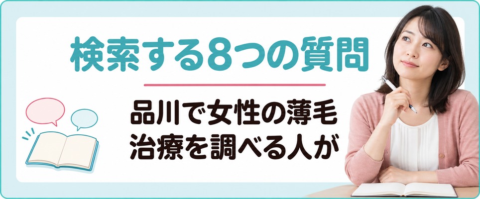 品川で女性の薄毛治療(FAGA)を調べる人が検索する8つの質問