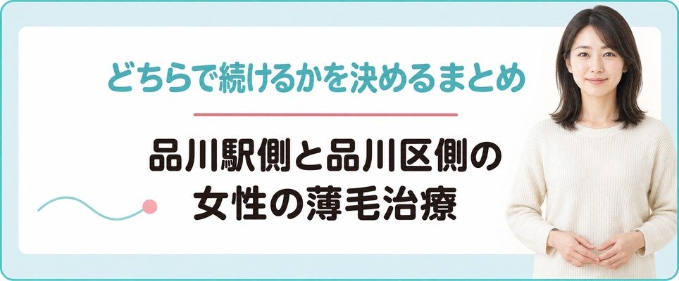 品川駅側と品川区側のどちらで続けるかを決める女性の薄毛治療(FAGA)のまとめ