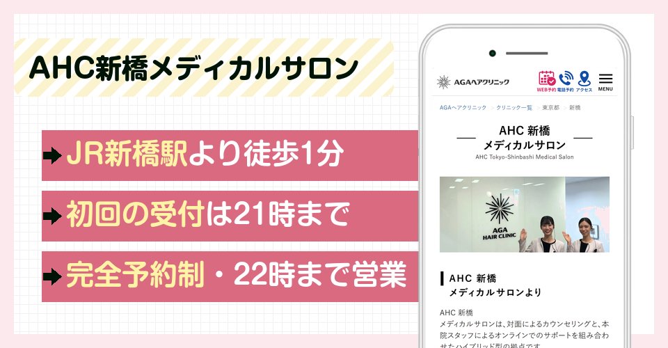 AHC新橋メディカルサロンの特徴まとめ
