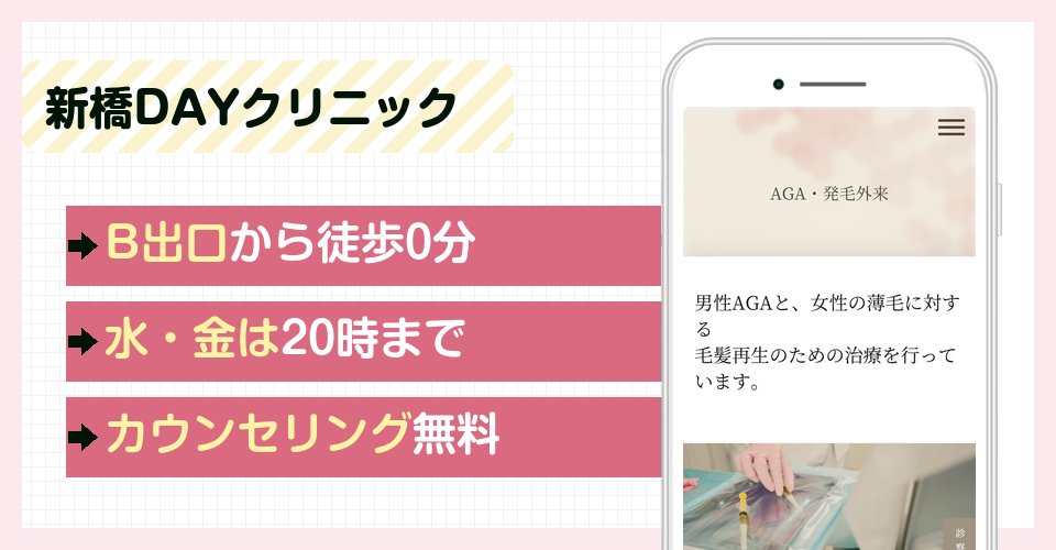新橋DAYクリニックの特徴まとめ