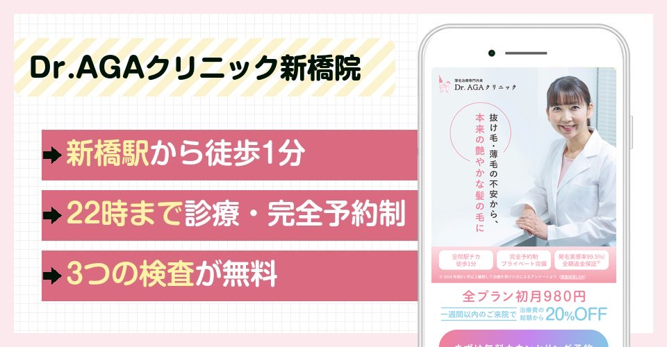 Dr.AGAクリニック新橋院の特徴まとめ
