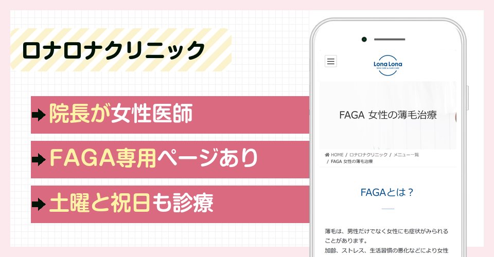 ロナロナクリニックの特徴まとめ