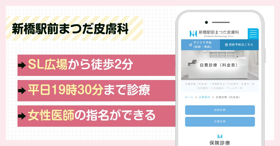 新橋駅前まつだ皮膚科の特徴まとめ