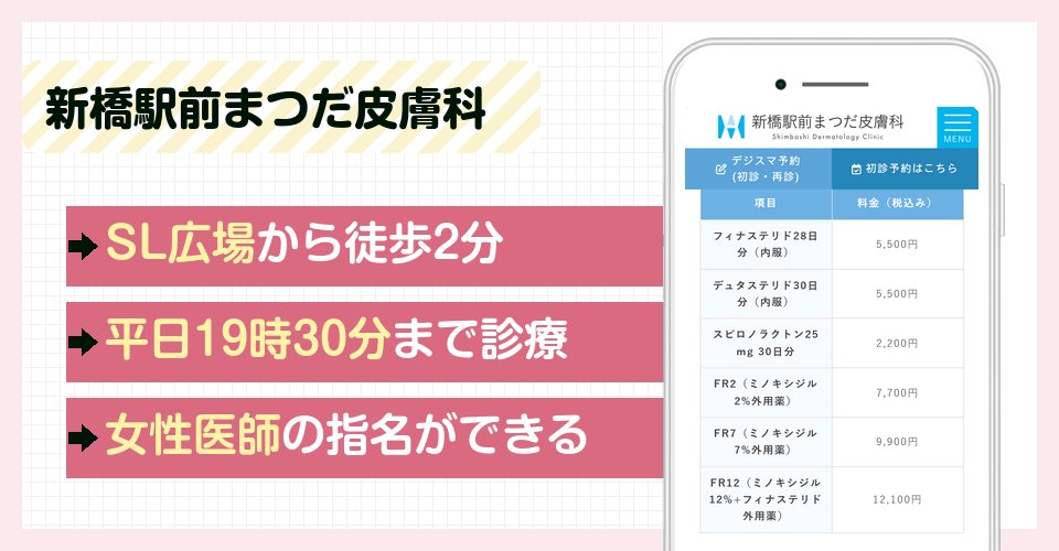 新橋駅前まつだ皮膚科の特徴まとめ