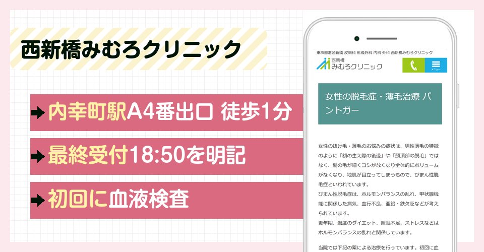 西新橋みむろクリニックの特徴まとめ