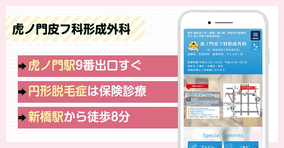 虎ノ門皮フ科形成外科の特徴まとめ