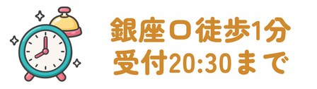 銀座口から徒歩1分で平日の最終受付は20時30分