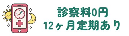 診察料0円で初回限定なら月1,931円