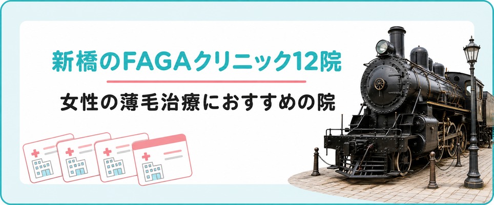 新橋で女性の薄毛治療(FAGA)におすすめのクリニック12院
