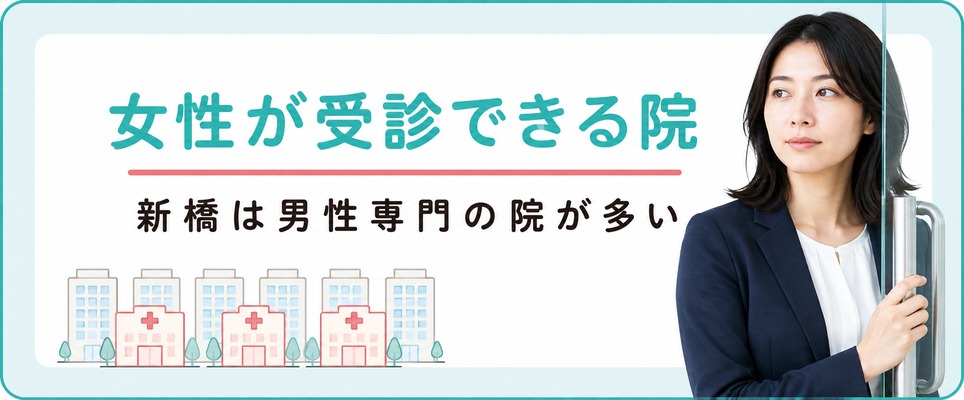 男性専門が多い新橋で女性が受診できる薄毛治療(FAGA)クリニック