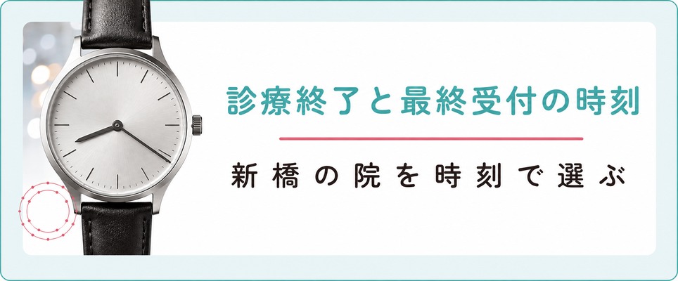 新橋の薄毛治療(FAGA)クリニックを平日の診療終了と最終受付の時刻で選ぶ