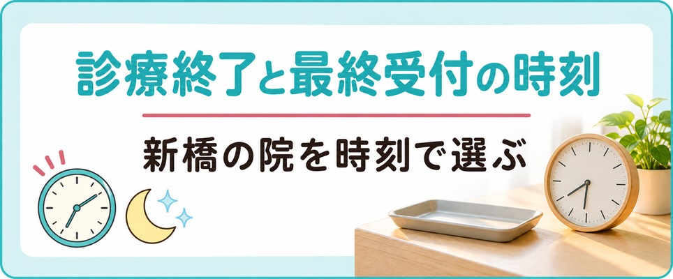 新橋の薄毛治療(FAGA)クリニックを平日の診療終了と最終受付の時刻で選ぶ