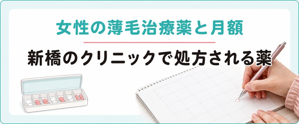 新橋のクリニックで処方される女性の薄毛治療薬と月額の目安