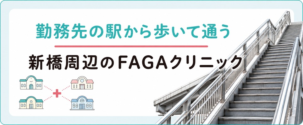 勤務先の最寄り駅から歩いて通う新橋の薄毛治療(FAGA)クリニック