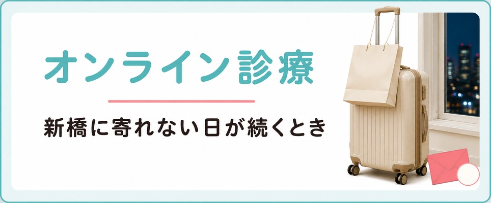 新橋に寄れない日が続く女性のための薄毛治療(FAGA)オンライン診療
