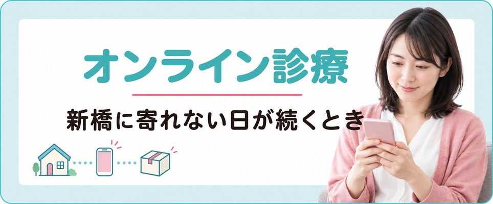 新橋に寄れない日が続く女性のための薄毛治療(FAGA)オンライン診療