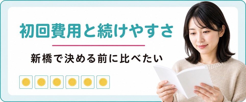 新橋で薄毛治療(FAGA)のクリニックを決める前に比べたい初回費用と続けやすさ