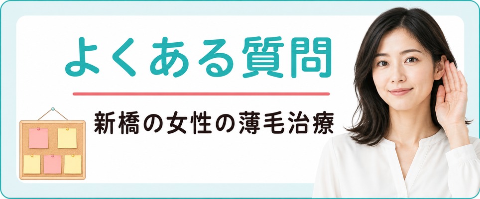 新橋で女性の薄毛治療(FAGA)を考えている人からよくある質問