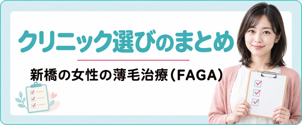 新橋の女性の薄毛治療(FAGA)クリニック選びのまとめ