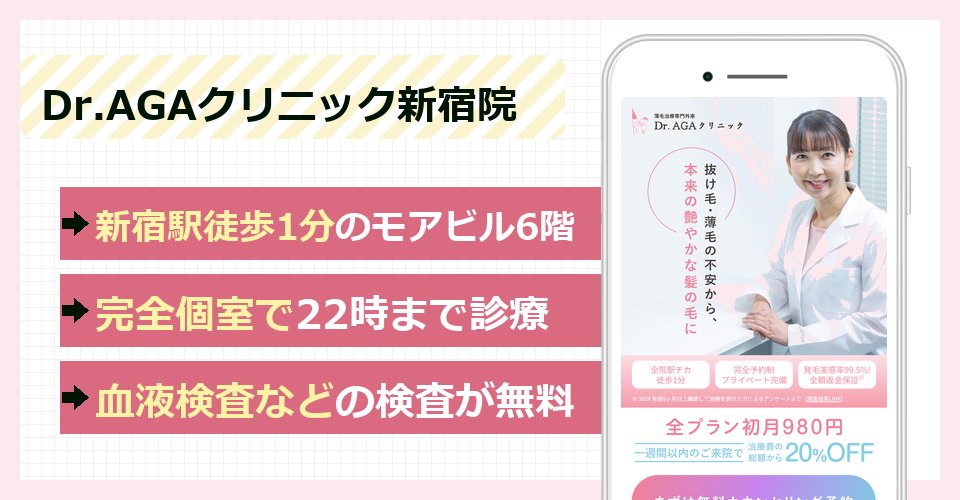 Dr.AGAクリニック新宿院の特徴まとめ