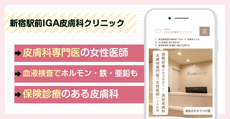 新宿駅前IGA皮膚科クリニックの特徴まとめ