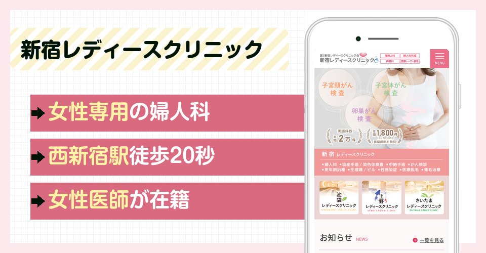新宿レディースクリニックの特徴まとめ